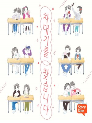 cover image of 차대기를 찾습니다